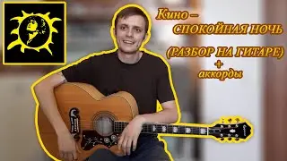 Как играть КИНО – СПОКОЙНАЯ НОЧЬ (РАЗБОР НА ГИТАРЕ) + аккорды