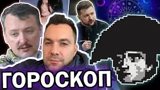 История всего смотрит ГОРОСКОП: Арестовича, Зеленского, Порошенко и других