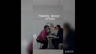 Лазерная операция в офтальмологии🔥 Быстро, безболезненно💪    