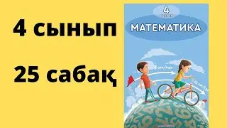 25 сабақ. Математика 4 сынып. 1-бөлім