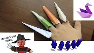 Оригами когти Фредди