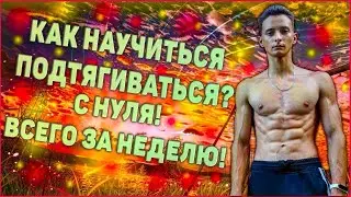 КАК НАУЧИТЬСЯ ПОДТЯГИВАТЬСЯ? С НУЛЯ, ВСЕГО ЗА 2-3 НЕДЕЛИ!