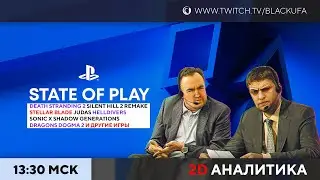 State of Play [01.02.24] 2D аналитика