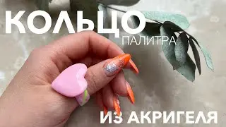 КОЛЬЦО ПАЛИТРА ИЗ АКРИГЕЛЯ