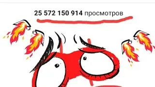 СКОЛЬКО ВСЕГО У КОГО ПРОСМОТРОВ?