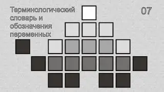 07   Терминологический словарь и обозначения переменных
