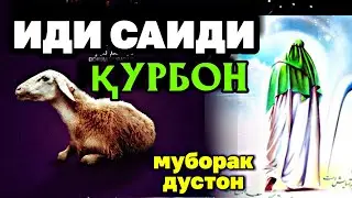 ИДИ САИДИ КУРБОН МУБОРАК ДУСТОН! Он Худованде ки дар дил нури Имон офарид...
