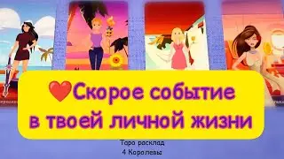 🙏💓Событие в личной жизни. 👸4 Королевы. #таро #личнаяжизнь #обучениетаро #гаданиеонлайн #4королевы