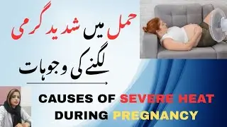 Causes Of Severe Heat During Pregnancy | حمل میں شدید گرمی لگنے کی وجوہات | Dr Khalood Imran