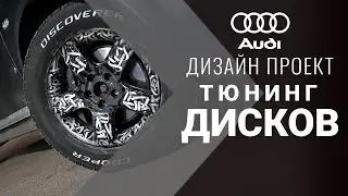 ТЮНИНГ ДИСКОВ | дизайн проект в стиле современной каллиграфии