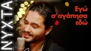 Μέλισσες  – Εγώ σ’ αγάπησα εδώ | ΝΥΧΤΑ στον ΡΥΘΜΟ |