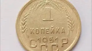 1 копейка 1951 год СССР