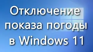 Как убрать показ погоды с панели задач Windows 11