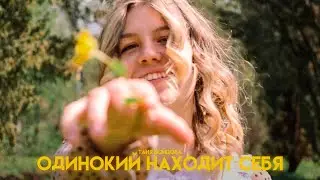 Таня Бойцова - Одинокий находит себя (Премьера клипа 2022)