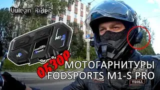 ОБЗОР Мотогарнитуры FODSPORTS M1-S Pro [Vulcan Rider]