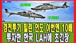 경전투기 밀린 인도 이번엔 10배 투자한 한국 LAH에 초긴장