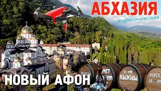 АБХАЗИЯ. НОВЫЙ АФОН, НОВОАФОНСКИЙ МОНАСТЫРЬ, ГЭС, ПРИМОРСКИЙ ПАРК