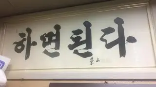 키츠요지 (kitsyojii) - 하면 된다 Lyric Video