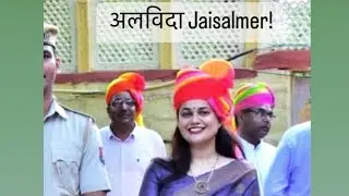 टीना डाबी की विदाई जैसलमेर से🥲💐💐 #viral #tinadabi #ias #collector #upsc