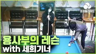 '용사부의 레슨!' 😄with 당린이 세희기너 (당점/초이스/초크질/팔꿈치)[당구-조이빌리아드](carom, billiards, 당구레슨)