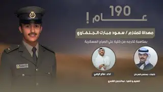 شيلة شمر 🔥 | بالصريف لحالهم | 190 عام🔥 | مهداة للملازم سعود مبارك الجنفاوي | اداء صالح اليامي 🔥