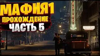 ПРОХОЖДЕНИЕ MAFIA I - ТАК И НЕ ПОЛУЧИЛОСЬ УБИТЬ ФРЭНКА