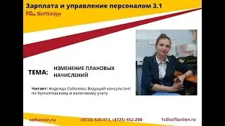 Изменение плановых начислений в ЗУП 3.1