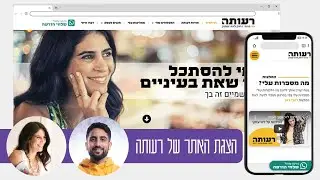 בניית אתר לרעותה יועצת עסקית - בפגישה אני מציג את האתר ללקוחה