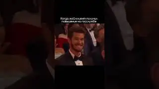 Обожаю приятные новости от моих клиентов с госслужбы!