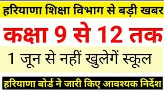 हरियाणा के शिक्षा मंत्री live -  जून में नहीं खुलेगें स्कूल |School re-Open| BSEH |Hbse latest News