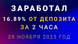 Как заработать на бинарных опционах 16,89% от депозита - результат от  29 ноября 2023 года