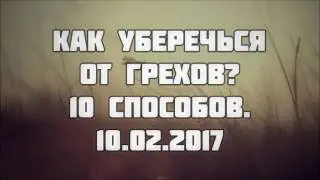 10 способов уберечься от грехов || Абу Яхья Крымский