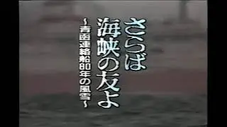 さらば海峡の友よ~青函連絡船80年の風雪~