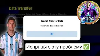 проблема с передачей данных konami id | Невозможно передать данные efootball 2024