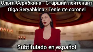 Ольга Серябкина - Старший лейтенант / Olga Seryabkina -starshiy leytenant. Subtitulos en español
