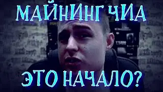 МАЙНИНГ ЧИА - ЭТО КОНЕЦ?!