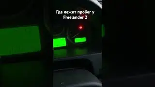 Где лежит пробег у фрилендер 2 ? Пробег во Фриде в блоке повышенной проходимости ATCM