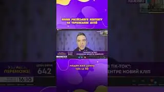Вплив російського контенту на дітей 