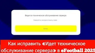Как исправить «Идет техническое обслуживание сервера» в eFootball 2025