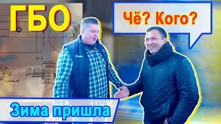 Зима пришла! Что с пропаном и ГБО??!