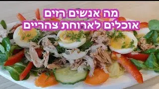 מה לאכול לארוחת צהריים