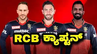 Ipl 2022 Rcb Captain List | Ipl 2022 Rcb New Captain
