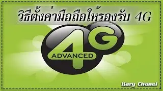 ตั้งค่ามือถือให้รองรับ 4G เฉพาะเครื่องที่รองรับ 4G[4G setting Mobile]