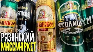 #417: ОБЗОР РЯЗАНСКОГО ПИВА ХМЕЛЁФФ (российское пиво).