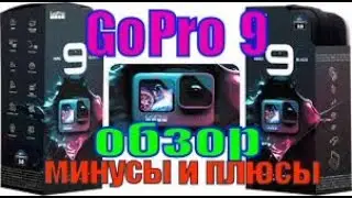 камера за 45000 рублей  GoPro 9 обзор