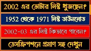 ✅2003 সালের Voter List কিভাবে Download করবেন? 1952-2025 সব Voter List পাবেন খুব সহজে | West Bengal