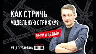 Модельная стрижка. Как стричь модельную стрижку. Что такое модельная стрижка.