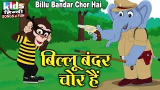 Billu Bandar Chor Hai | Kids Hindi Song | Hindi Cartoon Video | बिल्लू बन्दर चोर है |