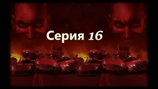 Carmageddon Max Damage - серия 16