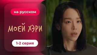 Моей Хэ-ри — 1-2 серия | Русская озвучка